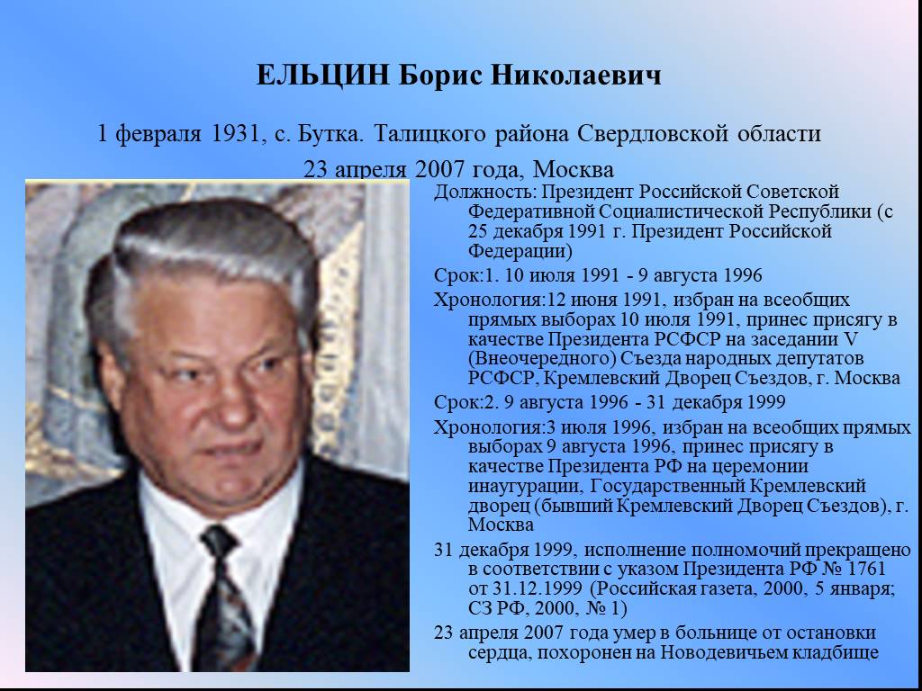 Борис ельцин фото 2007