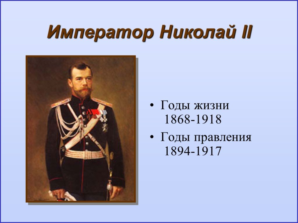 Россия в начале царствования николая 2 презентация