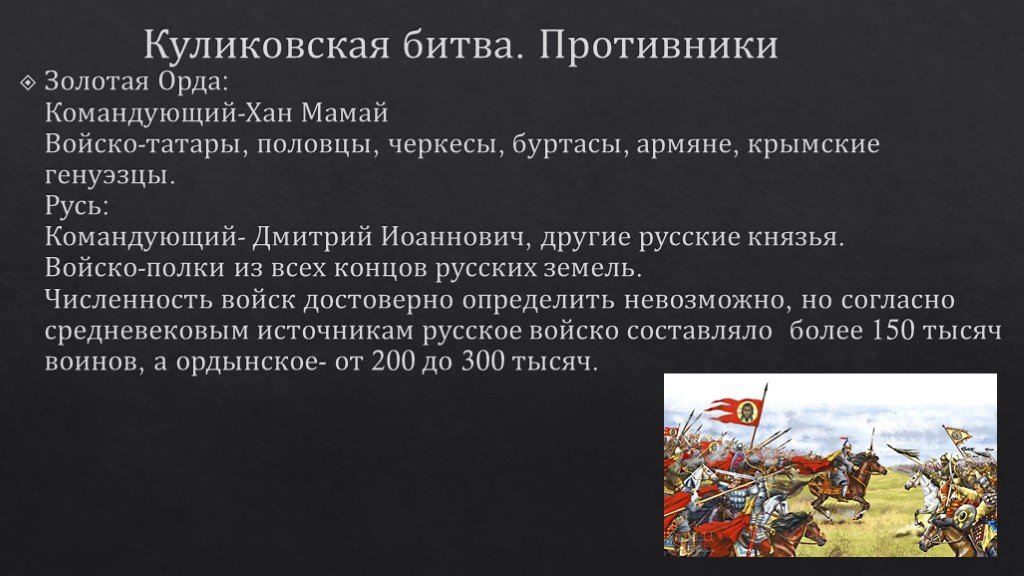 Противоборствующие силы куликовской битвы. Войско Мамая в Куликовской битве. Куликовская битва противники. Куликовская битва кто командовал.