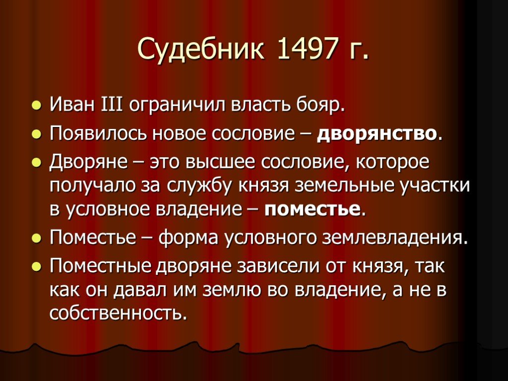 Служба князю. Судебник Ивана 3 1497 г. Судебник Ивана III (1497 год). Иван 3 Судебник 1497 кратко. Судебник Ивана 3 основные положения.