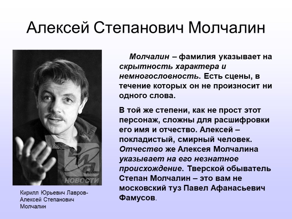 Кто такой молчалин каковы детали его биографии: что говорят о нем другие  герои, как сам себя характеризует (3 явл.3 действ.), как относится к Софье  и Лизе, смысл поступков