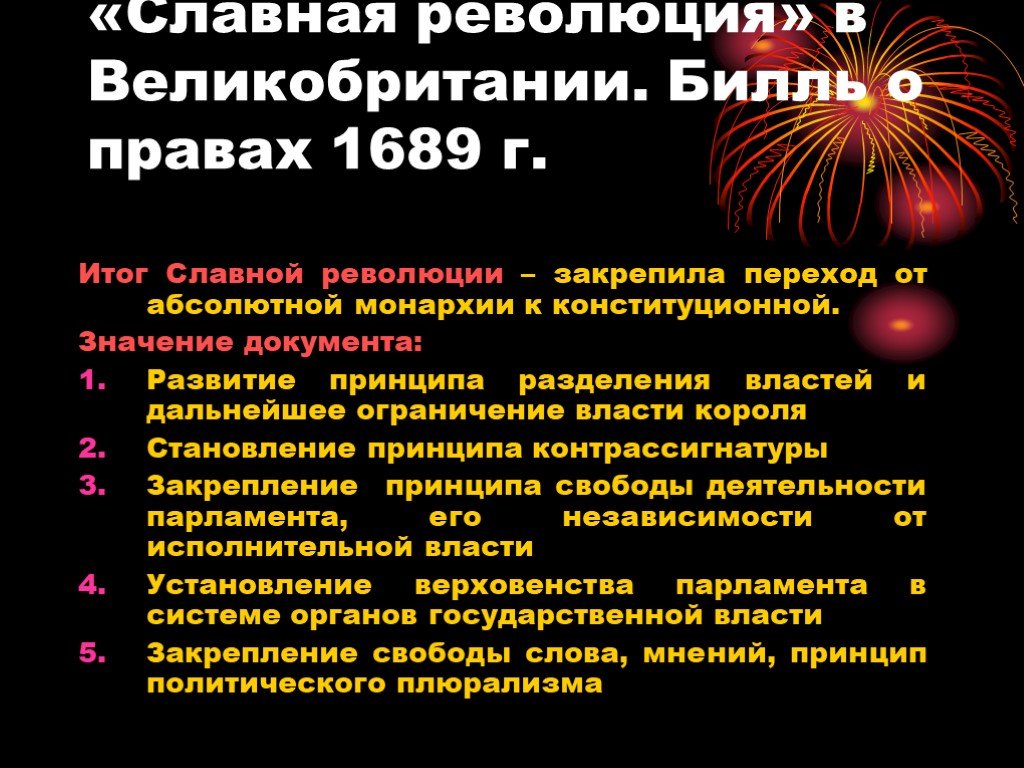 Какое значения революция. 1688 Г − «славная революция» в Англии. Билль о правах славная революция (1688-1689). Билль о правах Англия 1689. Славная революция в Англии означала.