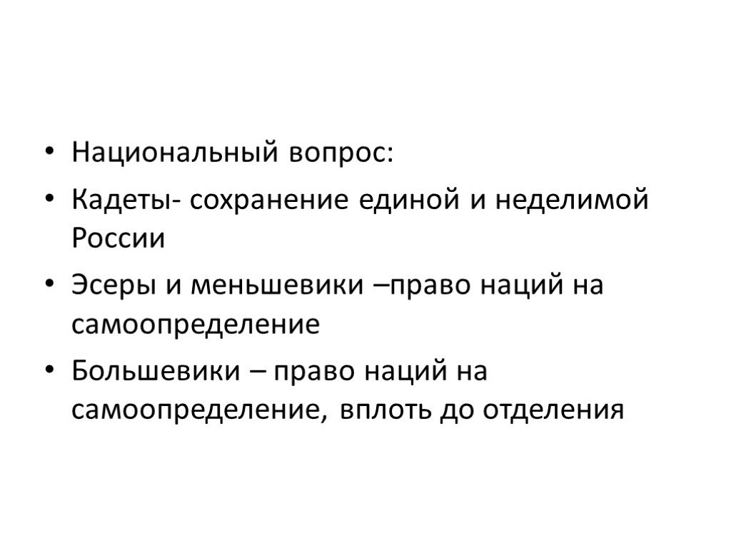 Конституционно демократическая партия рабочий вопрос. Аграрный вопрос кадетов 1917. Национальный вопрос кадетов 1917. Национальный вопрос кадетов 1905. Партия кадетов национальный вопрос.