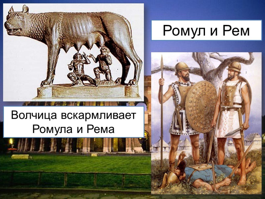 Легенда о ромуле и реме рисунок