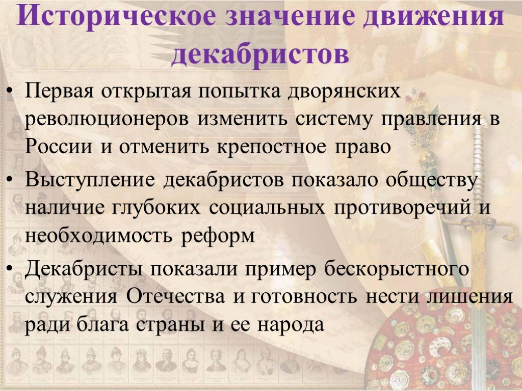 Движение декабристов. Историческое значение движения Декабристов. Итоги выступления Декабристов. Значение выступления Декабристов 1825. Значениедвиженич Декабристов.