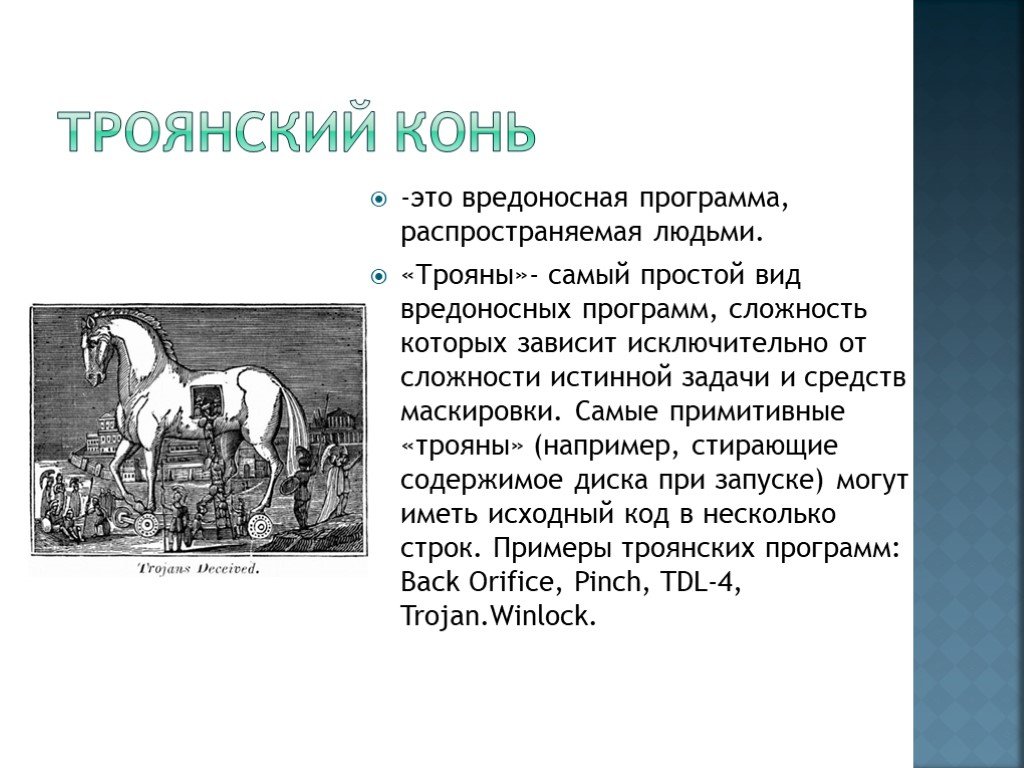 История выражения троянский конь