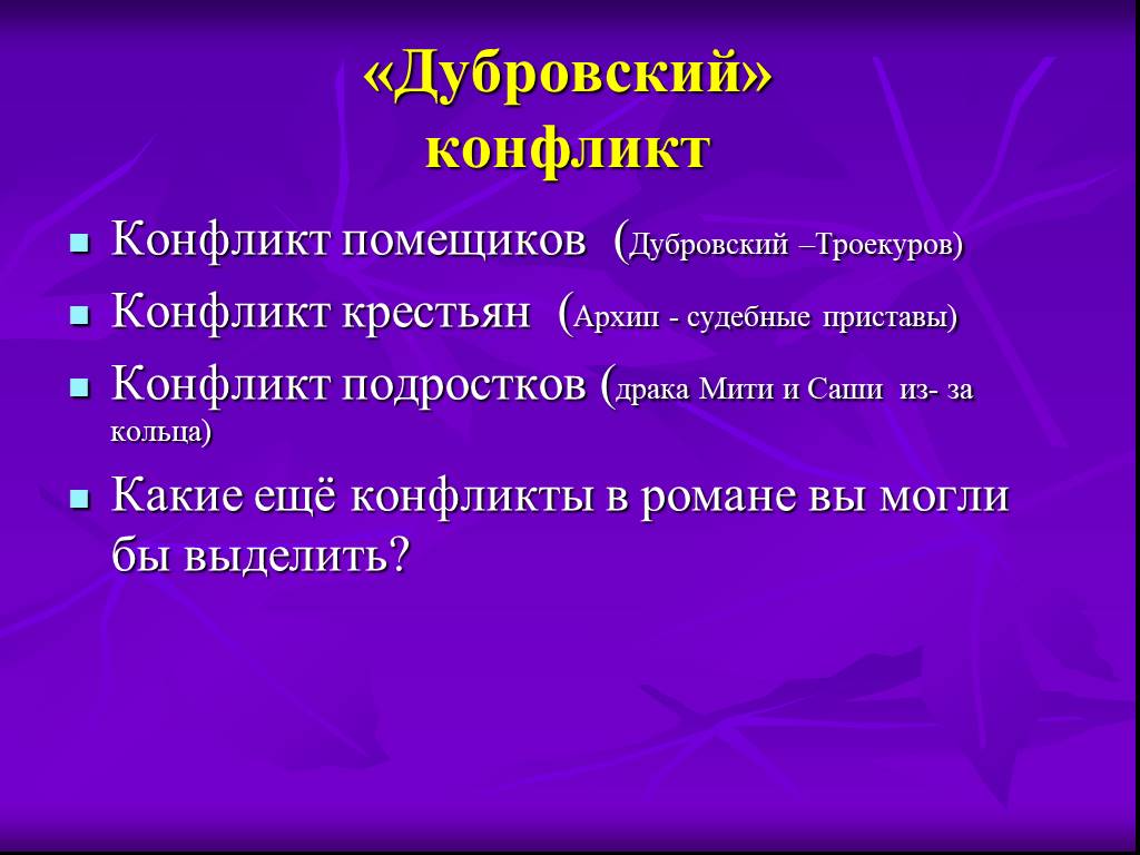 Мыло дубровский. Дубровский конфликт. Конфликт в романе Дубровский. Дубровский и Троекуров конфликт.