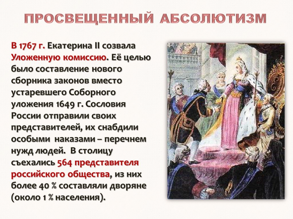 О чем говорит история создания и работы уложенной комиссии в годы  правления: суть деятельности, цели, итоги и причины роспуска