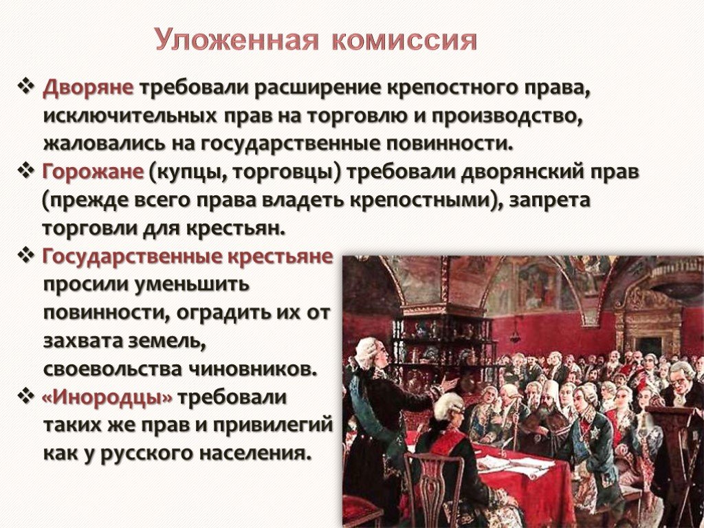 О чем говорит история создания и работы уложенной комиссии в годы  правления: суть деятельности, цели, итоги и причины роспуска