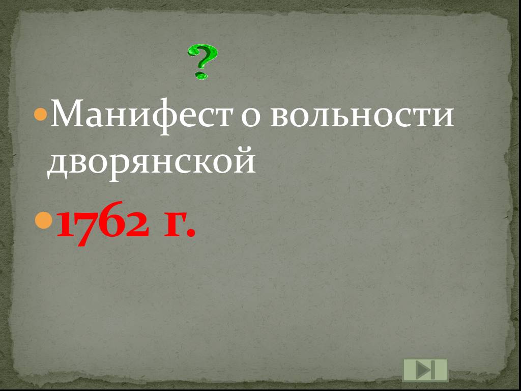 Манифест о вольности дворянской 1762 г