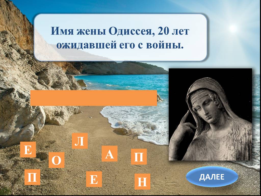 Второе имя одиссея. Жена Одиссея имя. Ждала. Одиссея. 20. Лет.. Как звали жену Одиссея.