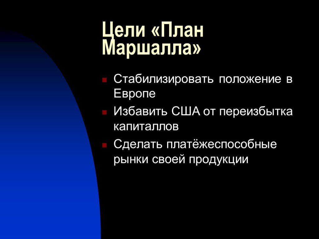 Послевоенные изменения во внешнеполитическом курсе сша план дж маршалла создание нато