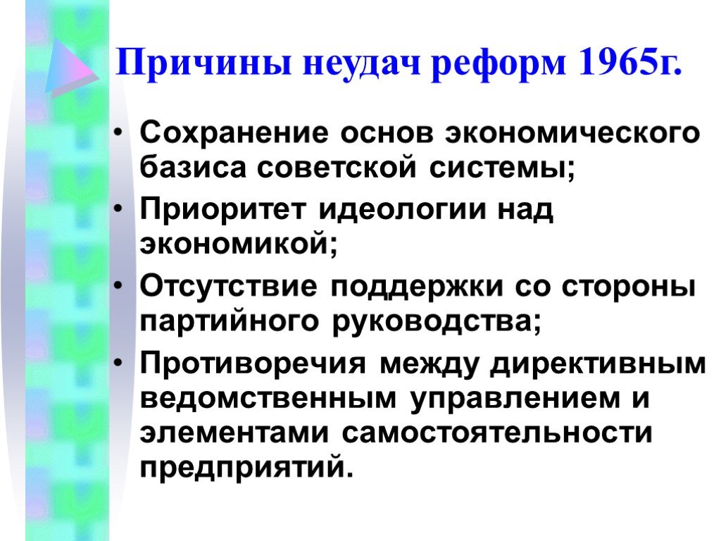 Экономические реформы 1965 года презентация