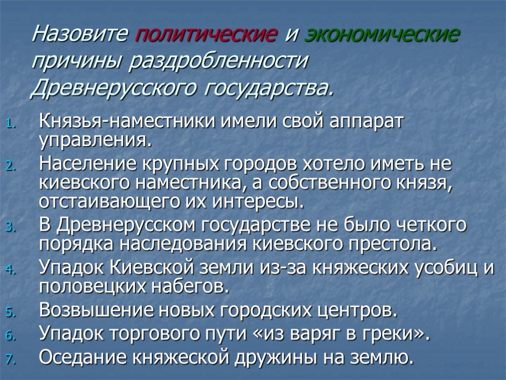 Какие причины раздробления древнерусского государства выдвигает на первый план историк