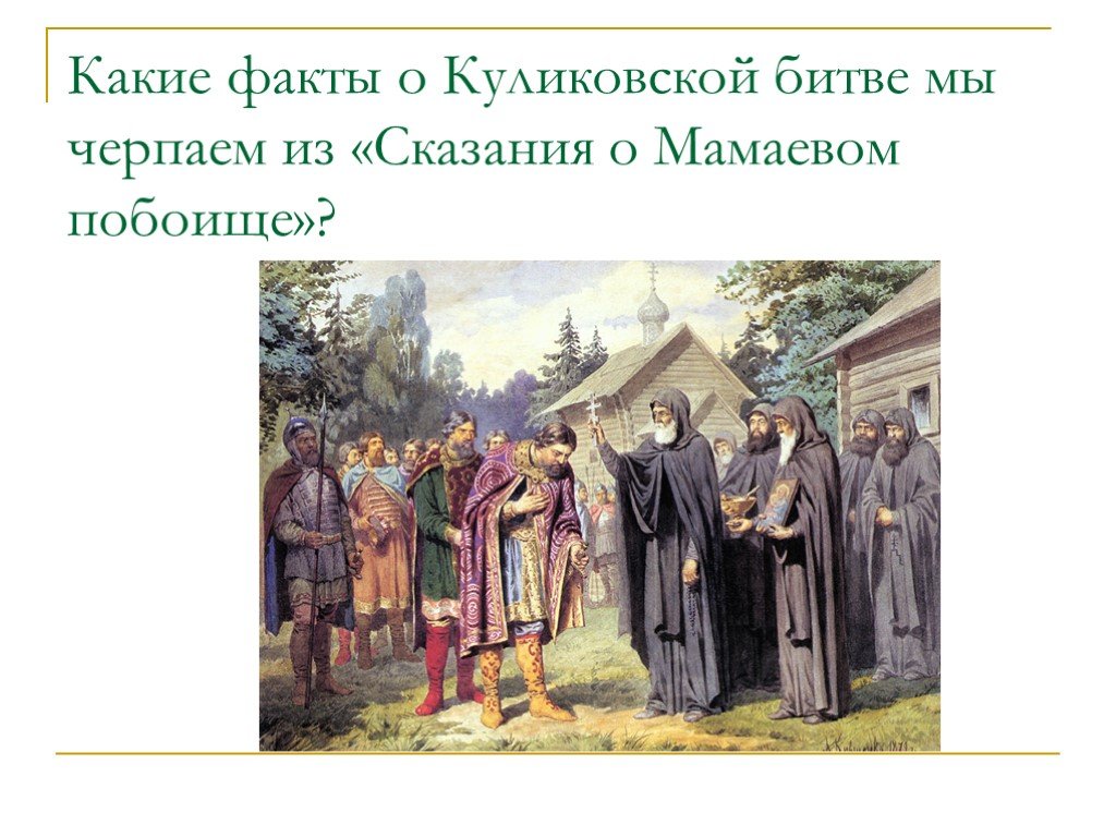 Сергий радонежский благословляет дмитрия донского на куликовскую битву картина