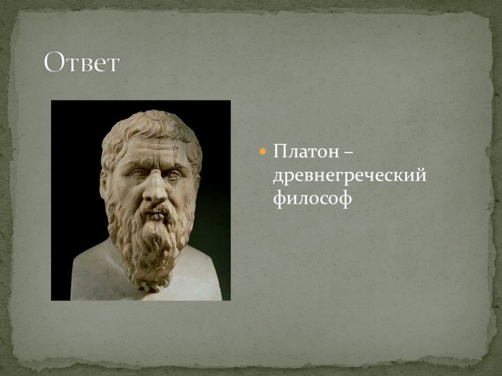 Платон имя. Платон геометрия. Платон век. Платон картинки для презентации. Молодой Платон философ.