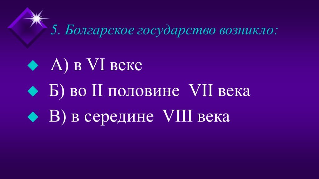 Какое знаменательное событие произошло в Болгарии в середине 9 века. Тест по теме образование. Какое знаменательное событие произошло в Болгарии в середине IX века?. Тест 10 образование славянских государств.