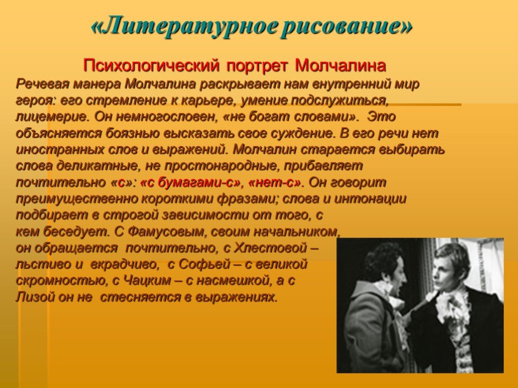 Кто такой молчалин каковы детали его биографии: что говорят о нем другие  герои, как сам себя характеризует (3 явл.3 действ.), как относится к Софье  и Лизе, смысл поступков