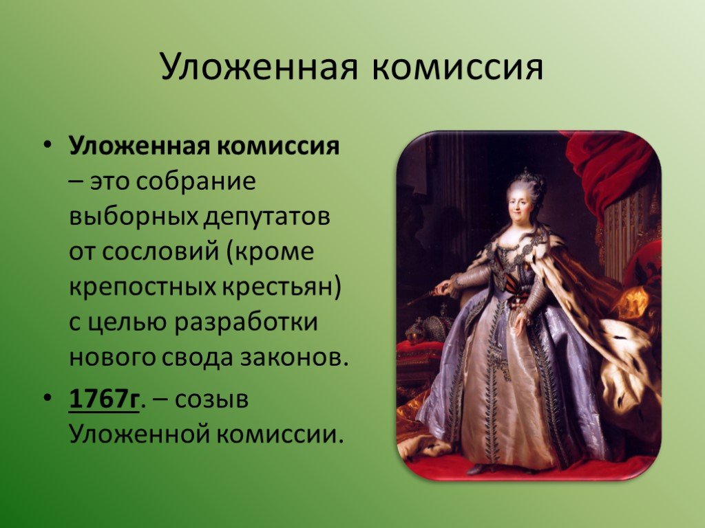 О чем говорит история создания и работы уложенной комиссии в годы  правления: суть деятельности, цели, итоги и причины роспуска