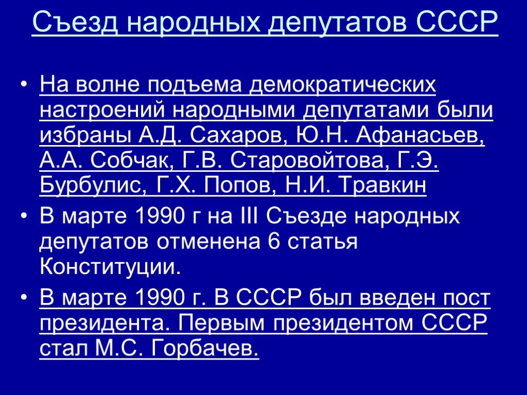 1 съезд народных депутатов ссср принятие плана гоэлро