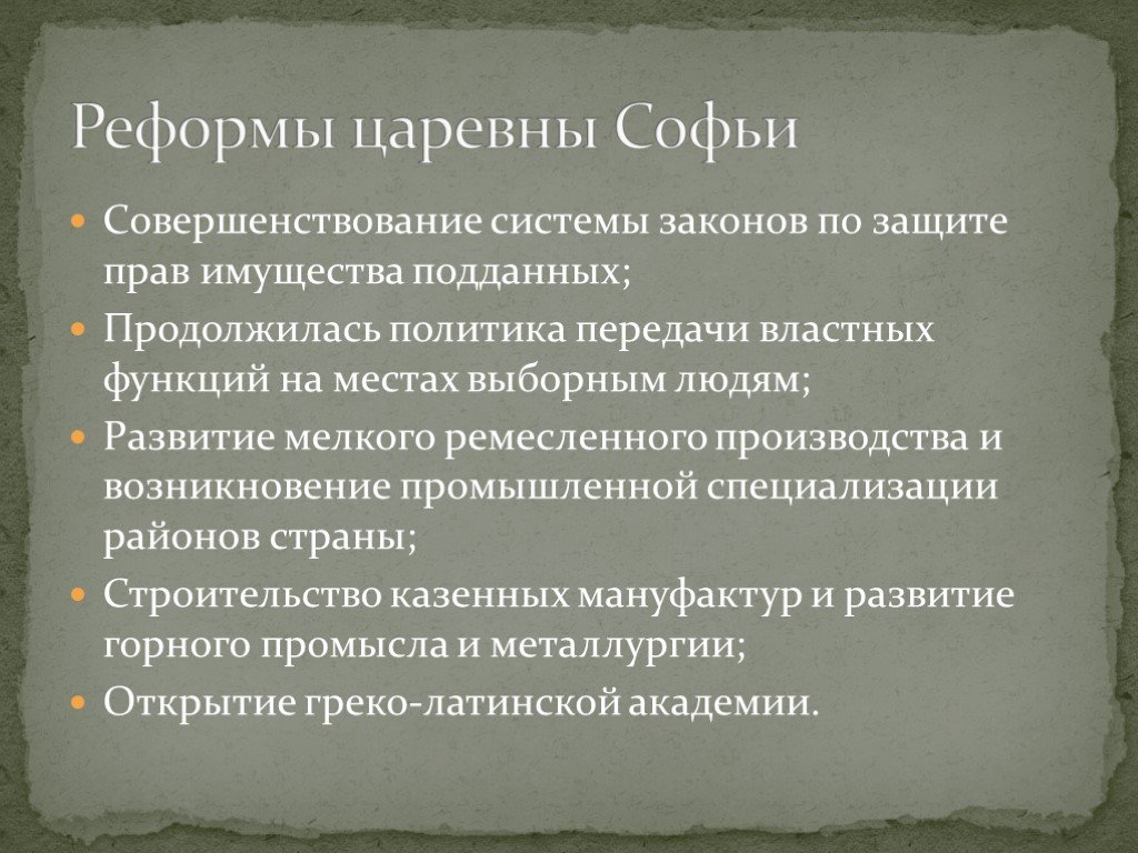 Презентация правление софьи алексеевны внутренняя и внешняя политика