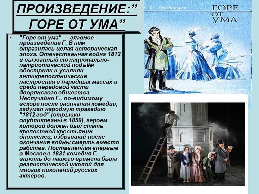 План произведения горе от ума