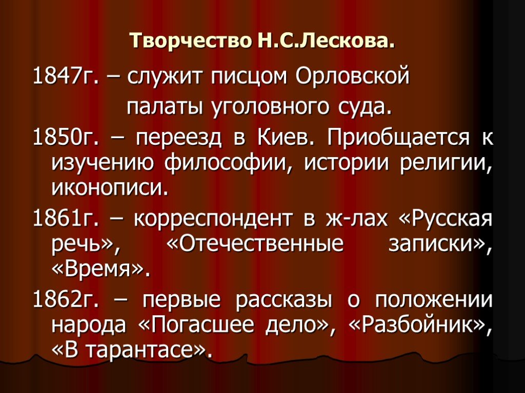 Лесков краткие произведения. Н.С Лесков творчество. Творчество н с Лескова кратко. Творчество Лескова презентация. Сообщение о творчестве Лескова.