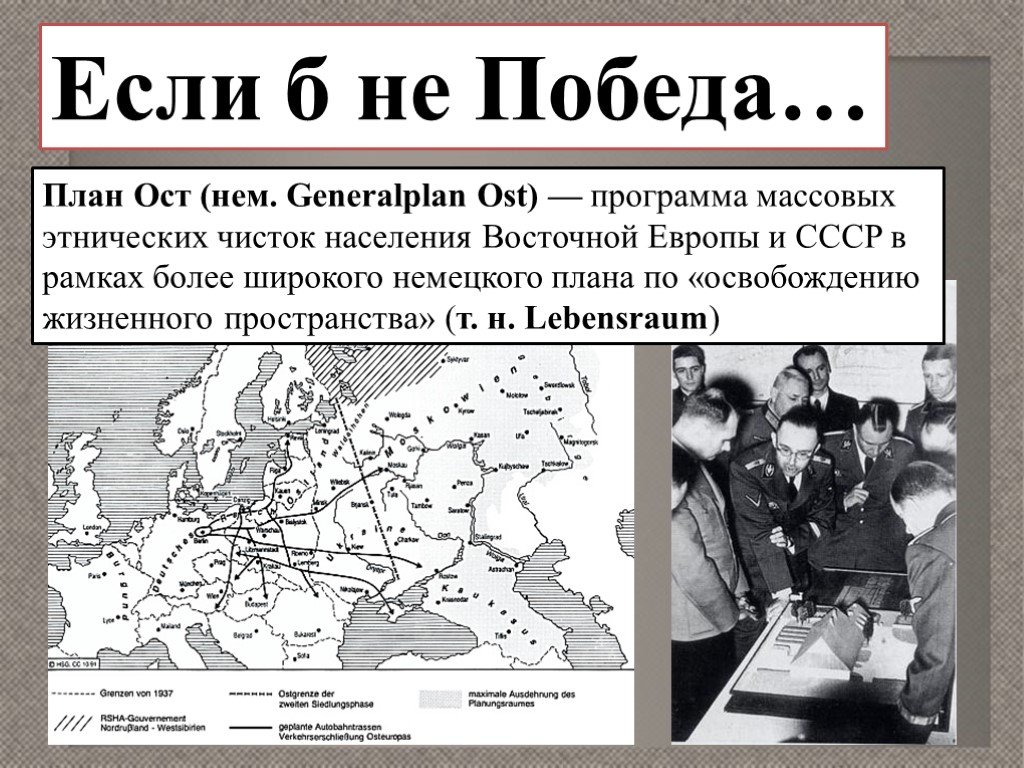 Гитлеровский план по выселению и уничтожению славян на европейской части ссср назывался