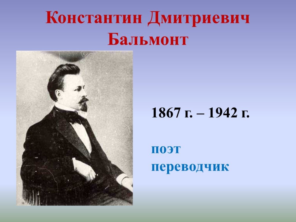 Константин бальмонт биография презентация