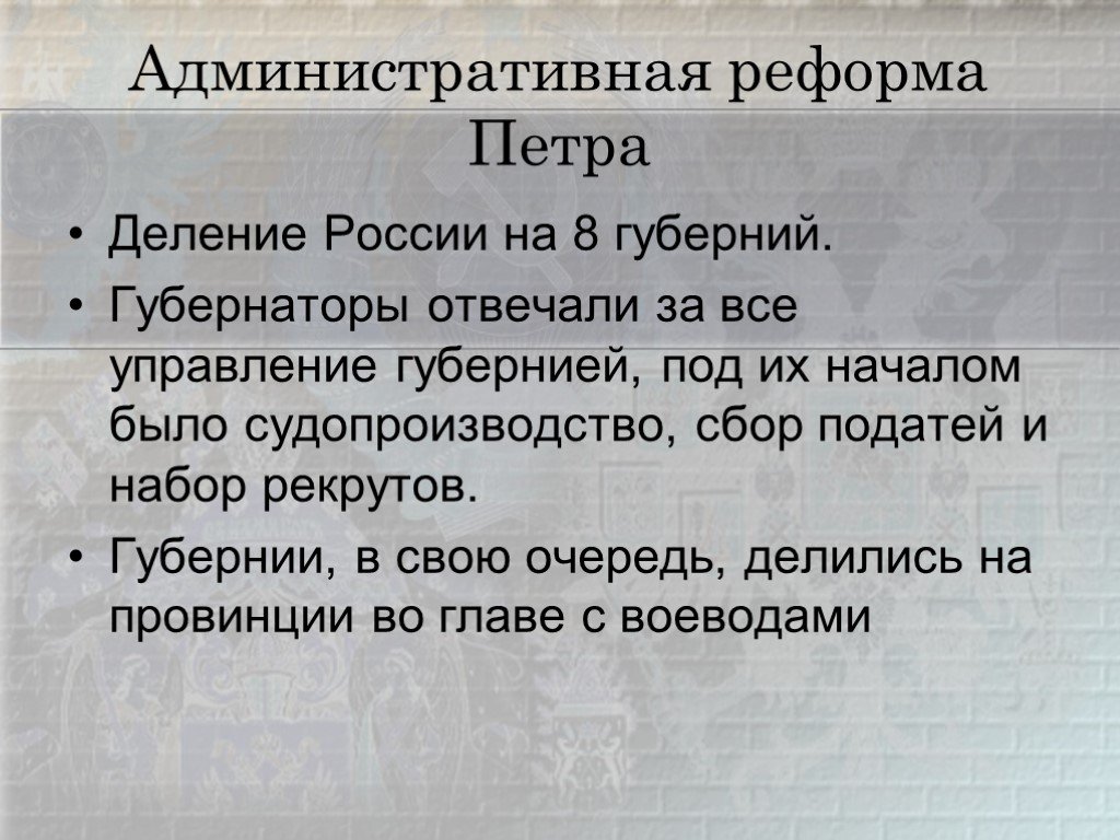 Государственно административные реформы петра 1 презентация