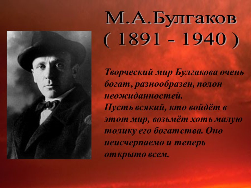 Краткая биография булгакова самое главное. М А Булгаков 1891-1940.