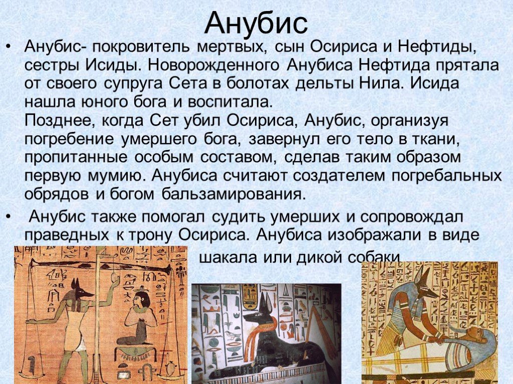 Анубис это история 5. Осирис это история 5 класс. Бог Осирис в древнем Египте 5 класс. Египет Осирис Исида Анубис. Бог Египта Анубис сообщение.