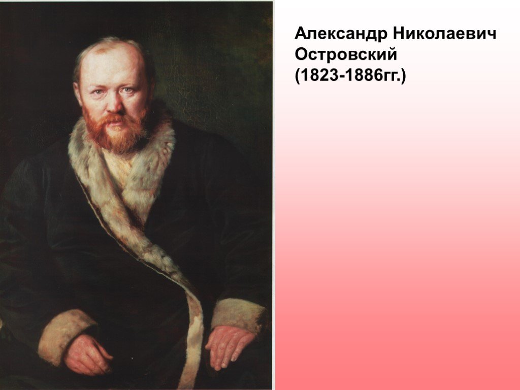 Русские драматурги. Александр Островский (1823—1886). Александр Николаевич Островский (1823–1886 гг.). Александр Николаевич Островский 1823. А Н Островский драматург.