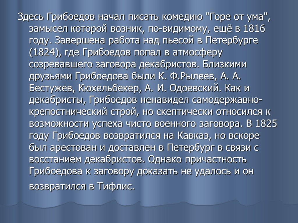 1824 год грибоедова. Грибоедов биография горе от ума. Смысл названия комедии горе от ума сочинение. Заключение комедии горе от ума.