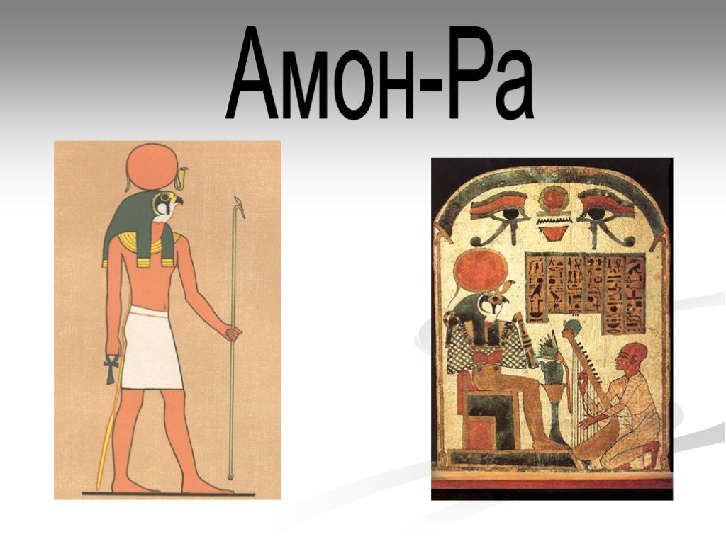 Амон ра это история 5. Бог Амон ра в древнем Египте. Боги древнего Египта Амон ра картинки.