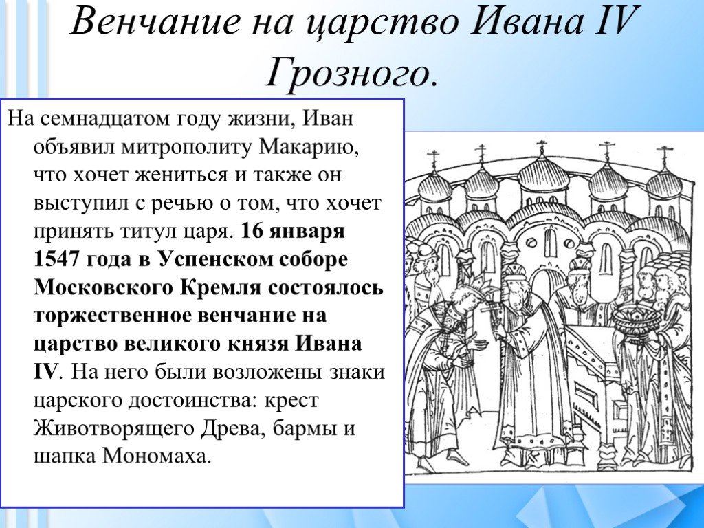 Венчание на царство ивана грозного происходило в. 1547 Венчание Ивана Грозного на царство. 1547 Венчание Ивана Грозного. Венчание Ивана 4 на царство.