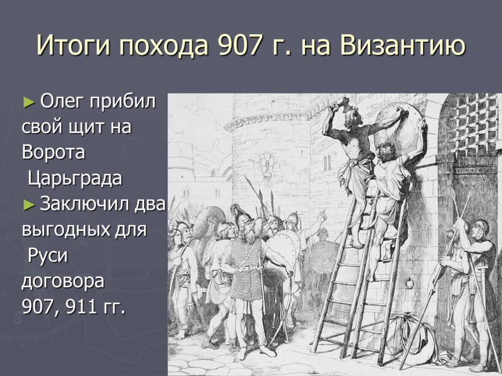 Победа князя олега над греками в 907 году проект 4 класс