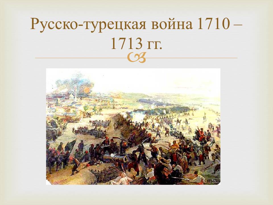 Русско турецкая война 1710 1713 картинки