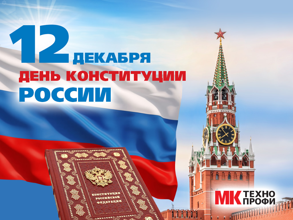 12 декабря картинки