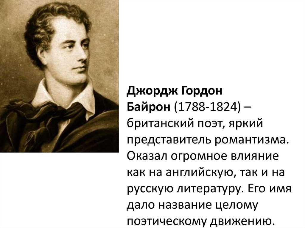 Байрон биография кратко. Байрон 1788–1824. Джордж Байрон (1788-1824). Джордж Байрон английский романтик. Жизнь и творчество Байрона.