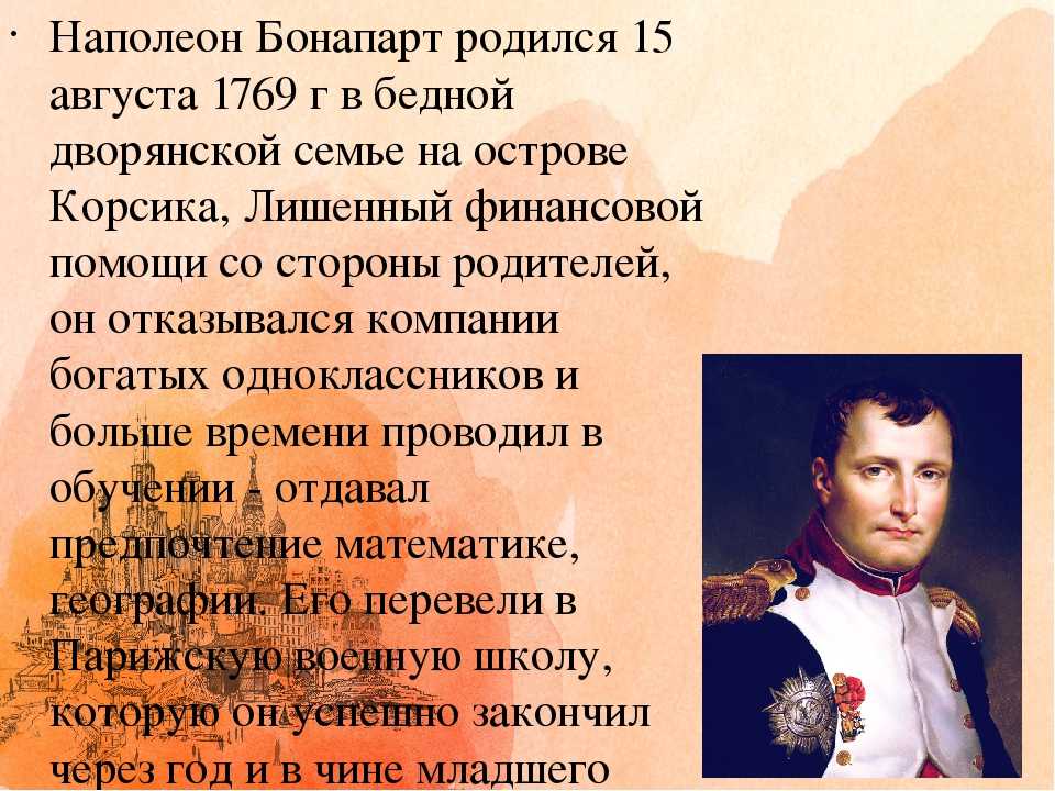 В каком году наполеон. 1769 Родился Наполеон Бонапарт. Наполеон Бонапарт биография кратко. 15 Августа родился Наполеон Бонапарт. Наполеон Бонапарт родился на острове.