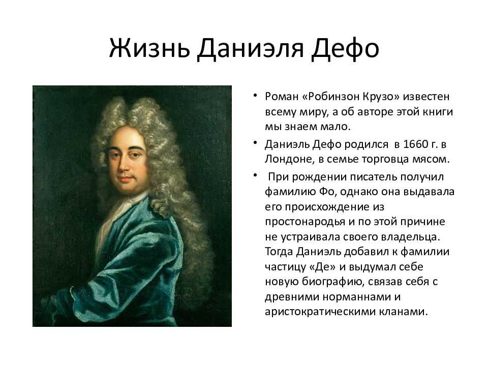 Биография дефо 5 класс кратко. Биография Даниель Дефо. Доклад о Даниэле Дефо. Даниэль Дефо биография. Из какой страны Даниэль Дефо.