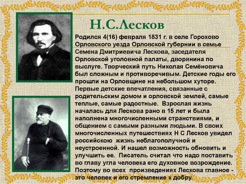 Биография николай семенович лесков презентация