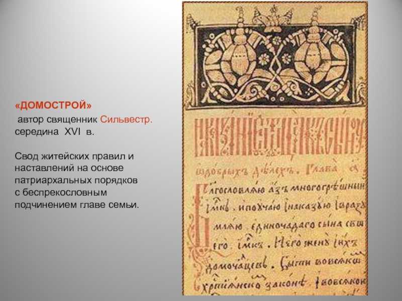 Страница домостроя картинки