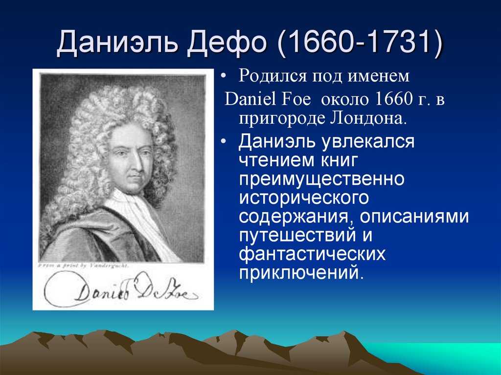 Дэниел дефо. Даниэль Дефо (1660-1731 ). Даниэль Дефо Дата рождения. Даниель Дефо (1660-1731) краткие сведение. Даниэль Дефо кратко.