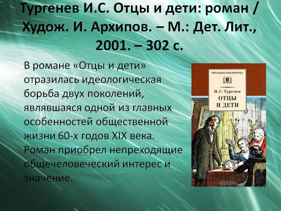 Тургенев отцы и дети анализ презентация