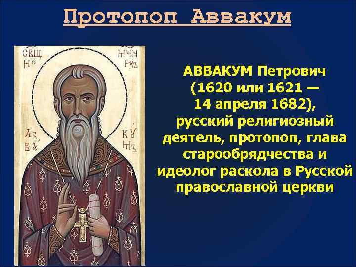 Путь церковного служения протопопа аввакума по плану составьте