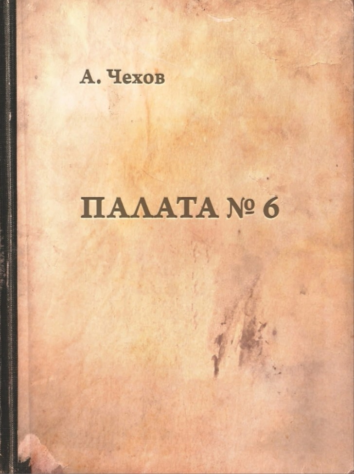 Чехов палата номер 6 фото