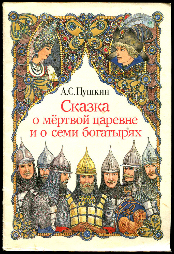 Сказка о мертвой царевне и семи богатырях читать полностью бесплатно онлайн с картинками пушкин