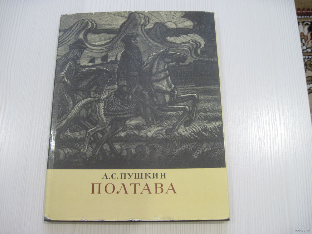 Полтава пушкин. Пушкин Полтава книга. Пушкин а.с. 